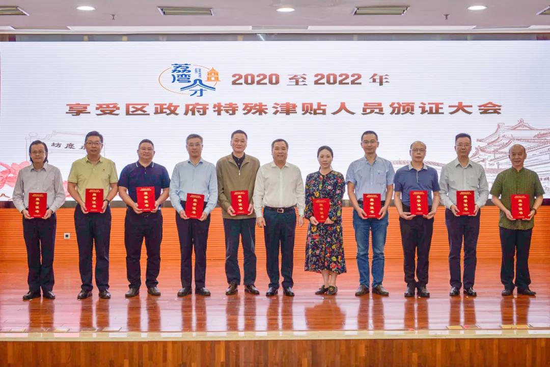 特殊津贴专家报到!深耕荔湾20余载,风华正劲再扬帆!