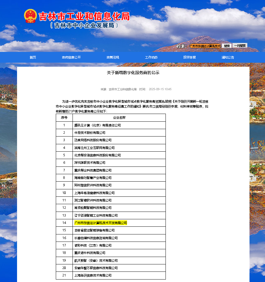 东信达成功入选吉林市数字化服务商，助力东北工业数字化转型！