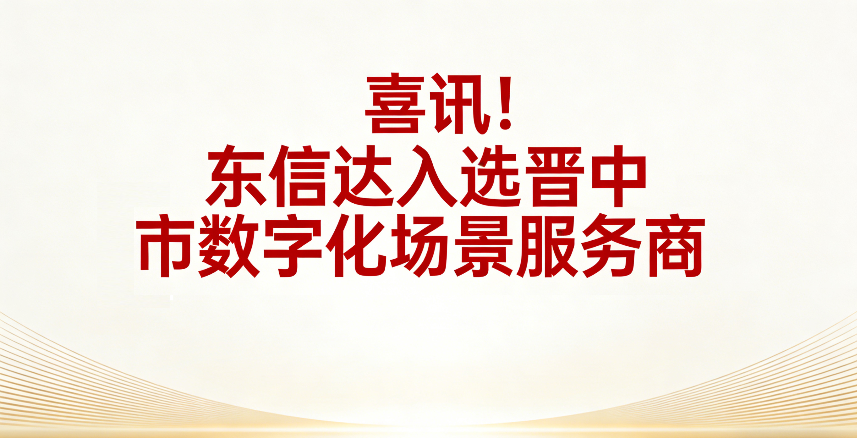 喜讯！东信达入选晋中市数字化场景服务商 深耕三晋助力中小企业高质量转型