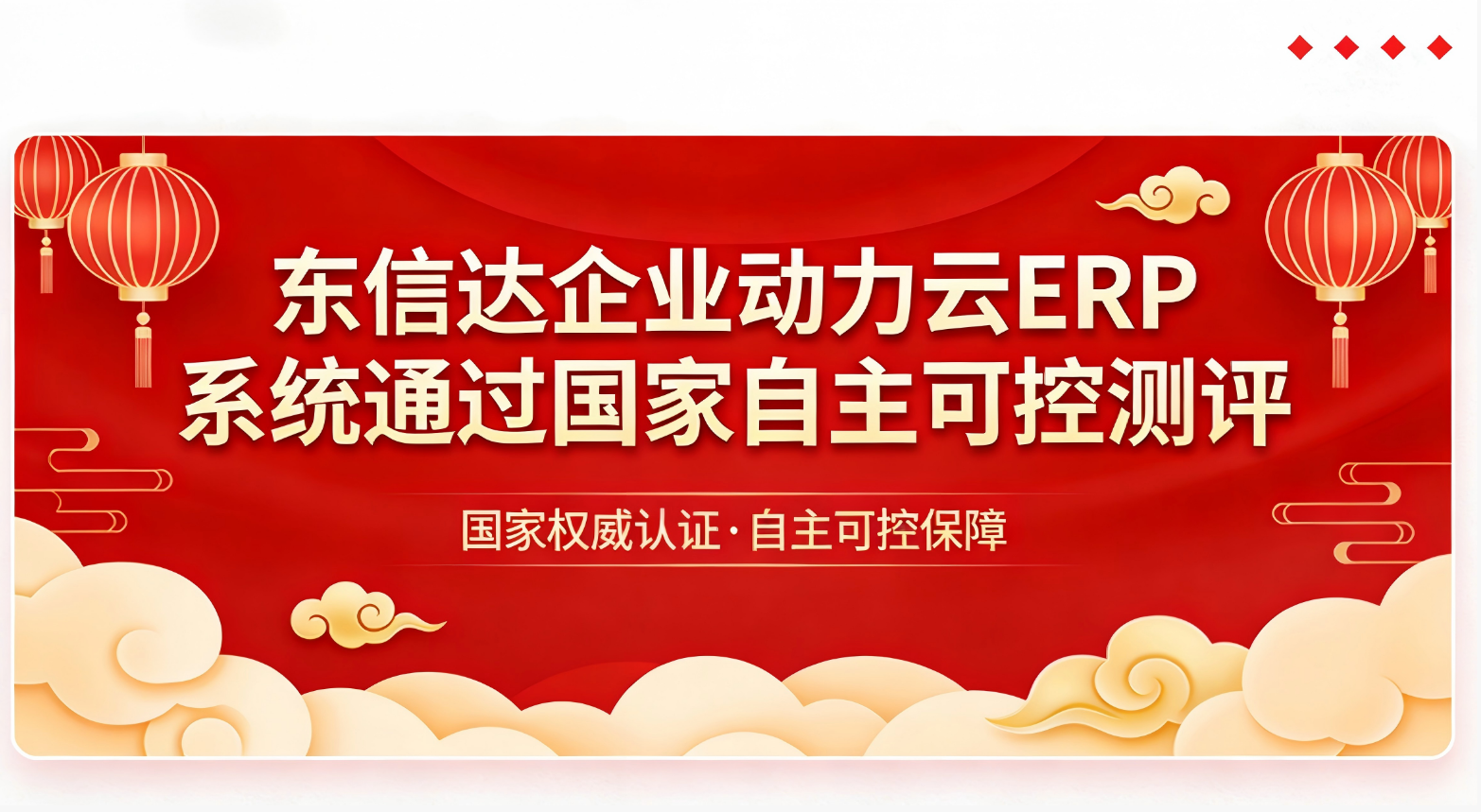 东信达企业动力云ERP系统通过国家自主可控测评