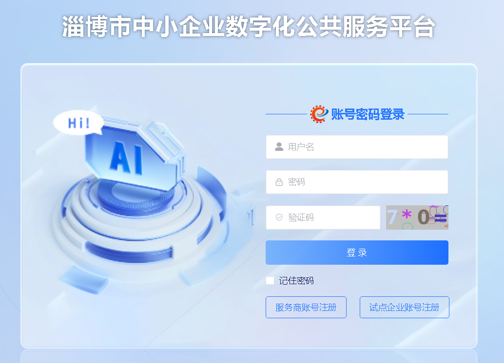 东信达成功入库淄博市中小企业数字化公共服务平台服务商遴选名单