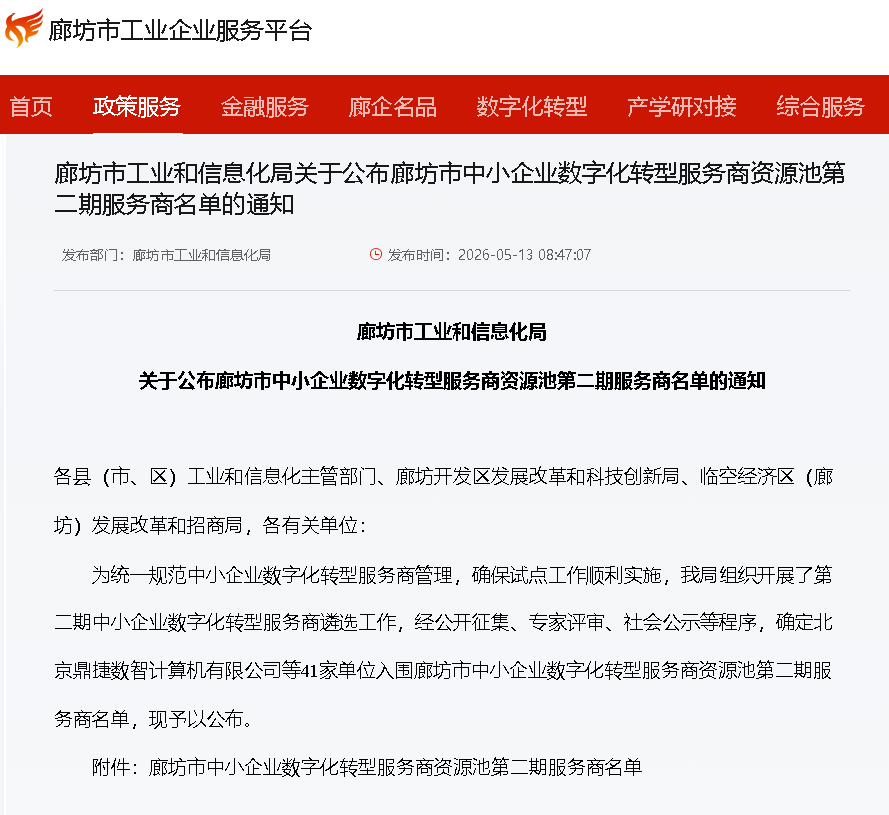 官宣！东信达正式成为廊坊市中小企业数字化转型官方推荐服务商！为廊坊四大行业企业注
